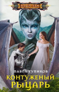 Книга Контуженый рыцарь Книга Контуженый рыцарь
