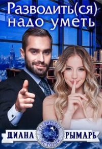 Книга Разводить(ся) надо уметь Книга Разводить(ся) надо уметь