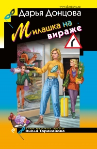 Книга Милашка на вираже Книга Милашка на вираже