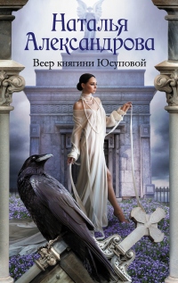 Книга Веер княгини Юсуповой Книга Веер княгини Юсуповой