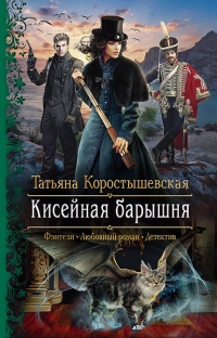 Книга Кисейная барышня Книга Кисейная барышня
