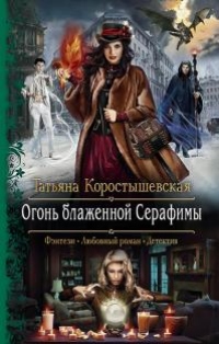 Книга Огонь блаженной Серафимы Книга Огонь блаженной Серафимы