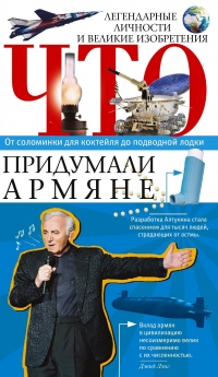 Книга Что придумали армяне. Легендарные личности и великие изобретения. От соломинки для коктейля до подводной лодки Книга Что придумали армяне. Легендарные личности и великие изобретения. От соломинки для коктейля до подводной лодки