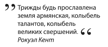 Иллюстрация к книге — Что придумали армяне. Легендарные личности и великие изобретения. От соломинки для коктейля до подводной лодки [i_003.jpg]