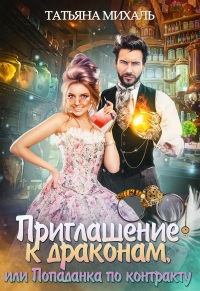 Книга Приглашение к драконам, или Попаданка по контракту Книга Приглашение к драконам, или Попаданка по контракту
