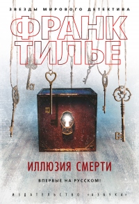 Книга Иллюзия смерти Книга Иллюзия смерти