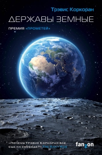 Книга Державы земные Книга Державы земные