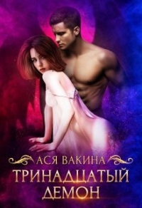 Книга Тринадцатый демон Книга Тринадцатый демон