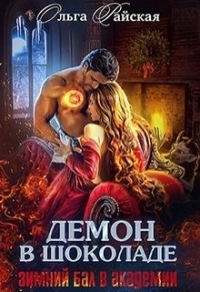 Книга Демон в шоколаде. Зимний бал в академии Книга Демон в шоколаде. Зимний бал в академии