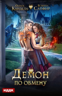 Книга Демон по обмену Книга Демон по обмену