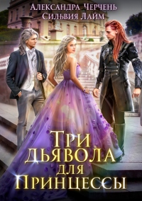 Книга Три дьявола для принцессы Книга Три дьявола для принцессы