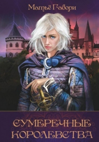 Книга Сумеречные королевства Книга Сумеречные королевства
