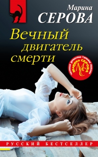 Книга Вечный двигатель смерти Книга Вечный двигатель смерти