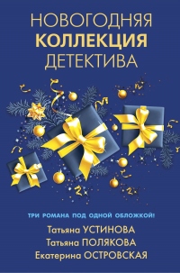 Книга Новогодняя коллекция детектива Книга Новогодняя коллекция детектива