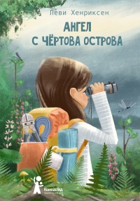 Книга Ангел с Чёртова острова Книга Ангел с Чёртова острова