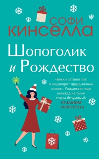 Книга Шопоголик и Рождество Книга Шопоголик и Рождество