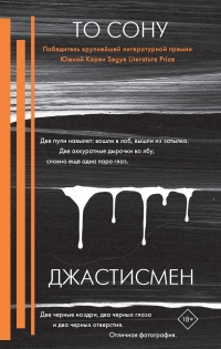 Книга Джастисмен Книга Джастисмен
