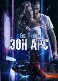 Книга Эон Арс Книга Эон Арс