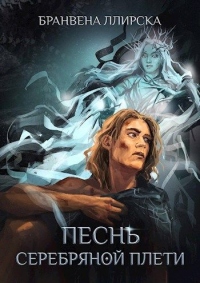 Книга Песнь Серебряной Плети