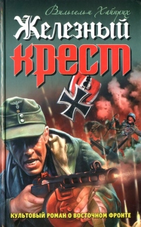 Книга Железный крест Книга Железный крест