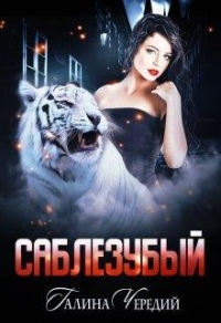 Книга Саблезубый Книга Саблезубый