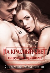 Книга На красный свет. Нарушая правила Книга На красный свет. Нарушая правила