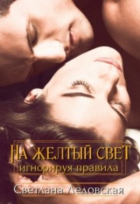 Книга На жёлтый свет. Игнорируя правила Книга На жёлтый свет. Игнорируя правила