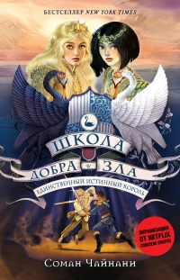 Книга Единственный истинный король