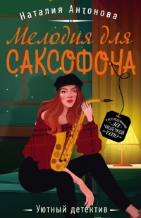 Книга Мелодия для саксофона Книга Мелодия для саксофона
