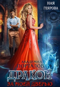 Книга Академия порталов. Дракон за моей дверью. Книга 1 Книга Академия порталов. Дракон за моей дверью. Книга 1