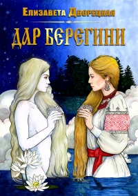 Книга Дар берегини Книга Дар берегини