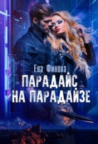 Книга Парадайс на Парадайзе Книга Парадайс на Парадайзе