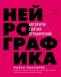 Книга Нейрографика. Алгоритм снятия ограничений Книга Нейрографика. Алгоритм снятия ограничений
