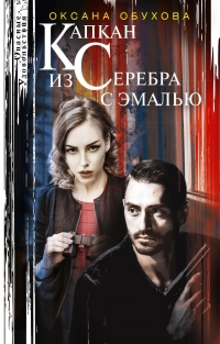 Книга Капкан из серебра с эмалью Книга Капкан из серебра с эмалью
