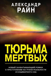 Книга Тюрьма мертвых Книга Тюрьма мертвых