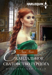 Книга Скандальное сватовство герцога Книга Скандальное сватовство герцога