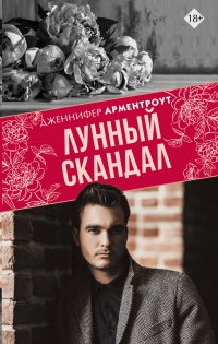 Книга Лунный скандал Книга Лунный скандал