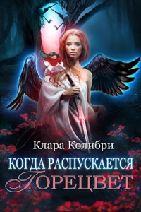 Книга Когда распускается горецвет Книга Когда распускается горецвет