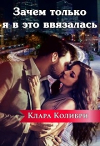 Книга Зачем только я в это ввязалась Книга Зачем только я в это ввязалась