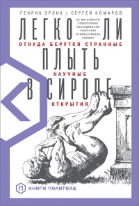 Книга Легко ли плыть в сиропе. Откуда берутся странные научные открытия