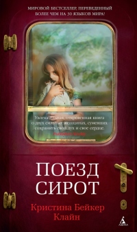 Книга Поезд сирот Книга Поезд сирот