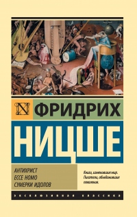 Книга Антихрист. Ecce Homo. Сумерки идолов Книга Антихрист. Ecce Homo. Сумерки идолов