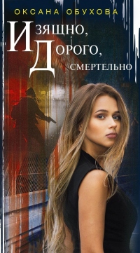 Книга Изящно, дорого, смертельно Книга Изящно, дорого, смертельно