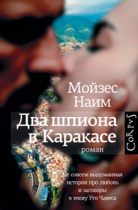 Книга Два шпиона в Каракасе Книга Два шпиона в Каракасе