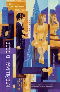 Книга Флейшман в беде Книга Флейшман в беде