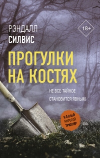 Книга Прогулки на костях Книга Прогулки на костях