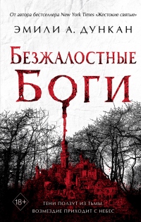 Книга Безжалостные боги Книга Безжалостные боги