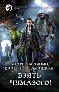 Книга Взять Чумазого! Книга Взять Чумазого!