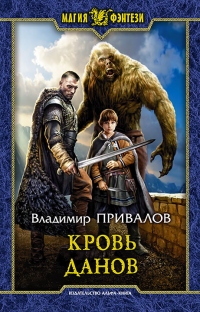 Книга Кровь данов Книга Кровь данов