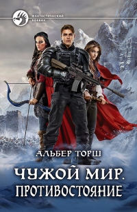 Книга Чужой мир. Противостояние Книга Чужой мир. Противостояние